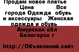 Продам новое платье Italy › Цена ­ 8 500 - Все города Одежда, обувь и аксессуары » Женская одежда и обувь   . Амурская обл.,Белогорск г.